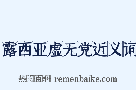 露西亚虚无党近义词是什么意思的图片